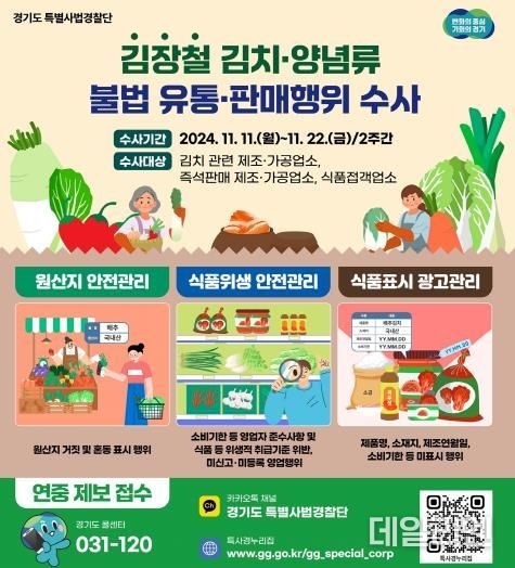 김장철 김치양념 수사