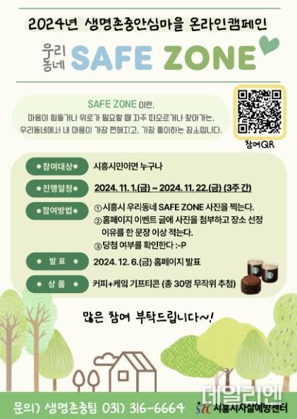시흥시자살예방센터, 겨울철 생명존중 캠페인 '우리동네 SAFE ZONE' 진행