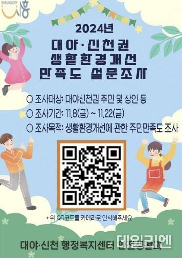 시흥시 대야ㆍ신천권, 생활환경개선 주민 만족도 설문조사 실시