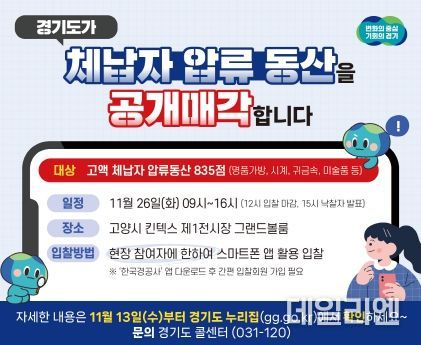 경기도, 롤렉스 시계 등 체납자 압류동산 835점 26일 킨텍스서 공개 경매