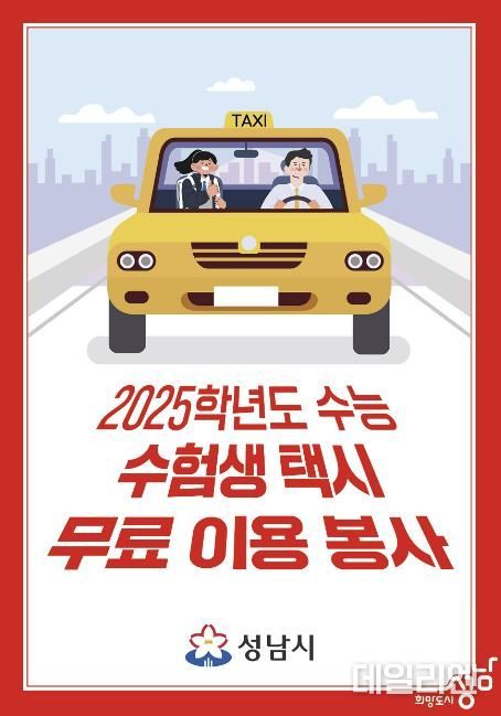 성남시 ‘14일 수능’ 특별 교통대책 시행