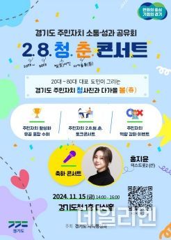 경기도, 15일 주민자치 소통·성과공유회 ‘이팔청춘 콘서트’ 개최