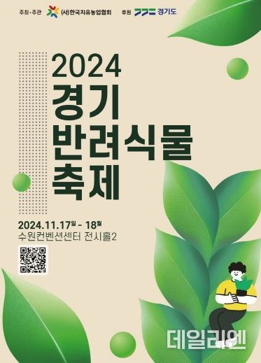 경기반려식물축제 포스터