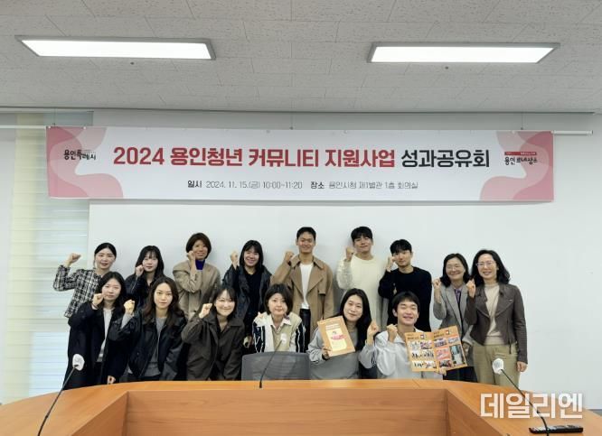 용인특례시는 15일 '2024년 용인청년 커뮤니티 성과공유회'를 개최했다