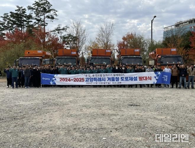‘2024~2025년 고양시 도로제설 발대식' 참석자 기념촬영