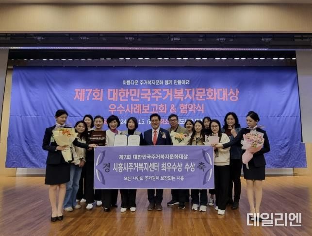 시흥시 주거복지센터 '대한민국 주거복지 문화대상' 최우수상 수상