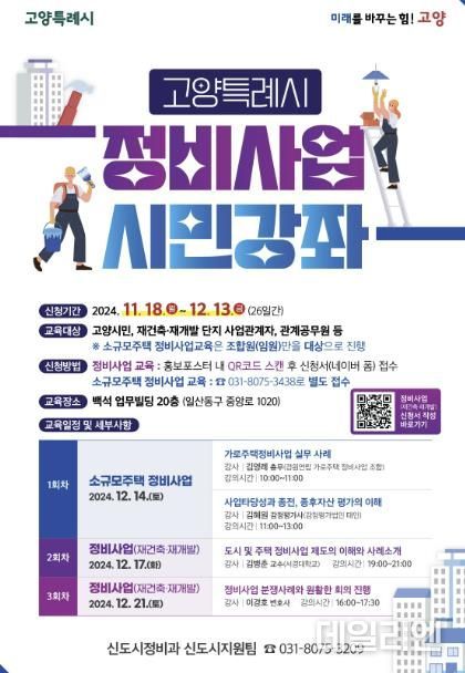 고양특례시 정비사업 시민강좌 홍보문