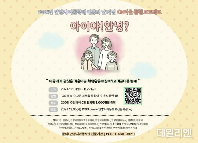 안양시, 오는 29일까지 ‘아동학대 예방의 날’ 온라인 연합캠페인 진행