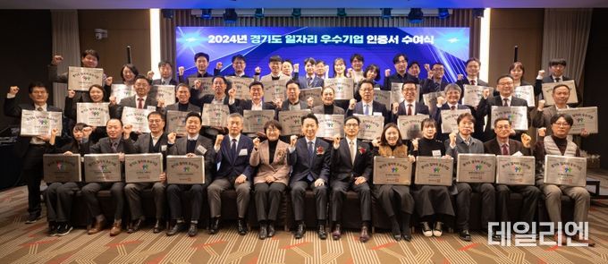 경기도, 2024년 일자리 우수기업ㆍ청년 일하기 좋은 기업 60개사에 인증서 수여