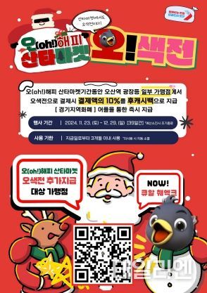 오산시, ‘오(oh)! 해피 산타마켓’기간 오색전 10% 캐시백 이벤트 진행