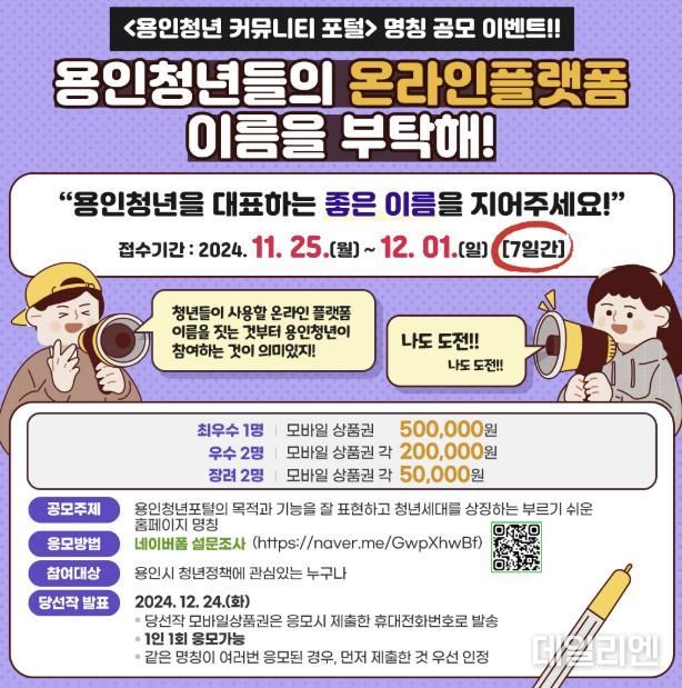 용인특례시, '용인청년 커뮤니티 포털' 명칭 공모 안내 포스터