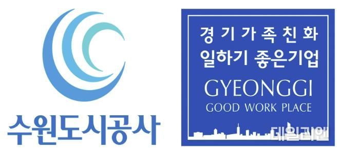 수원도시공사(사장 허정문)가 지난 2018년에 이어 경기도가 주관한 ‘경기가족친화 일하기 좋은 기업’에 재인증받았다. (사진=수원도시공사 제공)