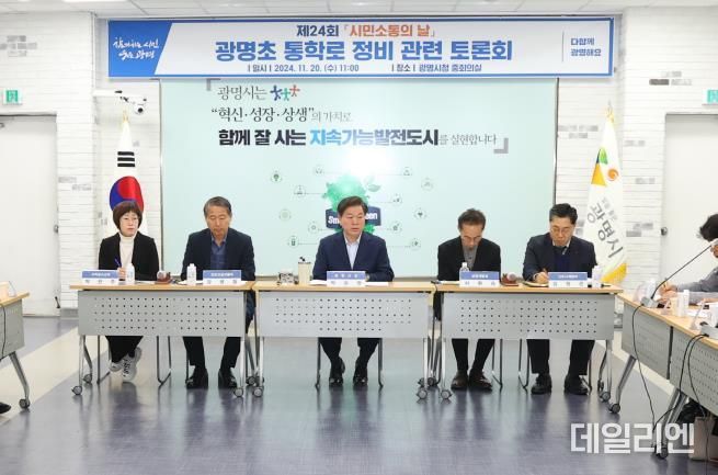 광명시는 지난 20일 시청 중회의실에서 제24회 시민소통의 날을 개최했다. 이번 토론회는 광명제2R구역(트리우스광명) 입주를 앞두고 예비 학부모들이 지속적으로 광명초등학교 통학로 민원을 제기함에 따라 학생들의 보행 안전 방안을 시민들과 함께 논의하고자 마련됐다.