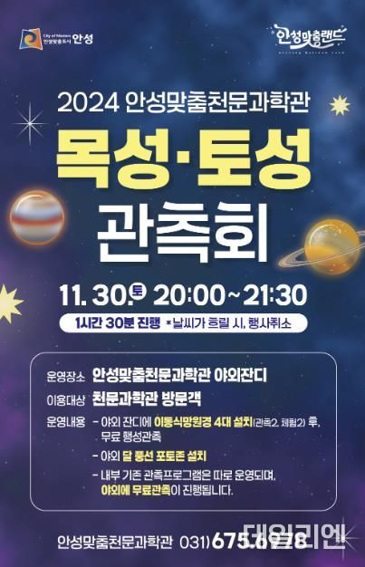 안성시, 안성맞춤천문과학관 ‘목성·토성 관측회’ 운영