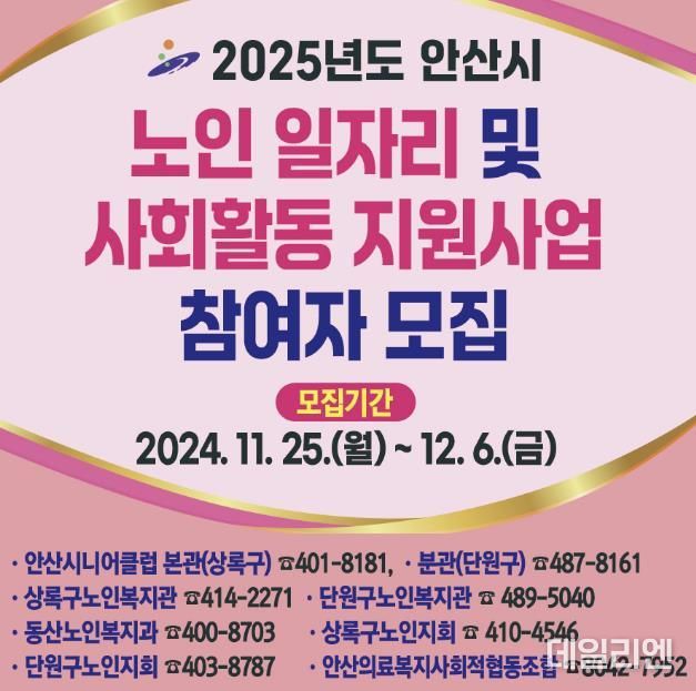 안산시, 노인 일자리 참여자 6,387명 모집… 12월 6일까지 신청
