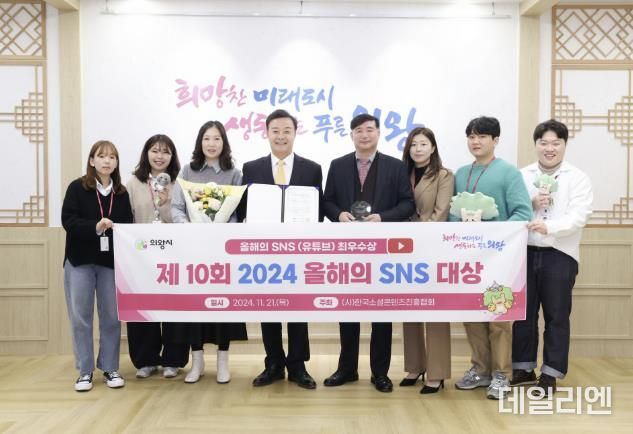 의왕시, ‘제10회 2024 올해의 SNS’최우수상 수상