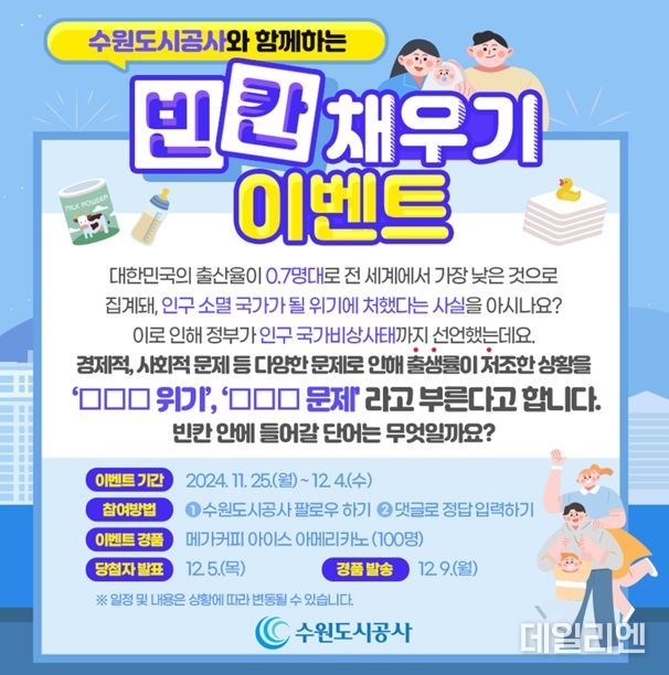 수원도시공사는 저출생 문제 인식 확산과 공유를 위해 오는 25일부터 다음 달 4일까지 공사 공식 SNS 채널(블로그·페이스북·인스타그램·카카오톡 채널)을 통해 눈 이벤트를 진행했다.