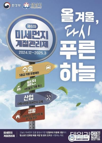성남시 제6차 미세먼지 계절관리제 시행 안내 포스터