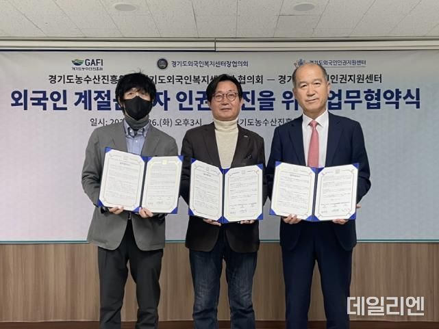 경기도농수산진흥원, 외국인 계절근로자 인권 증진을 위한 3자 업무협약 체결