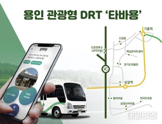 용인특례시 관광형 DRT '타바용' 홍보 이미지