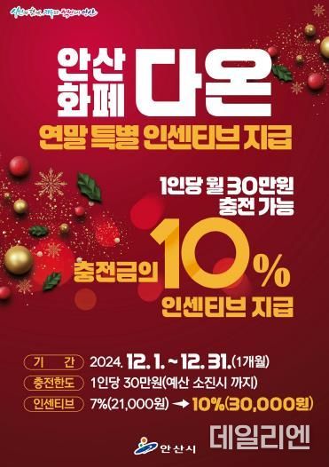 안산화폐 다온, 30만원 충전 시 3만원 더… 연말 인센티브 10%