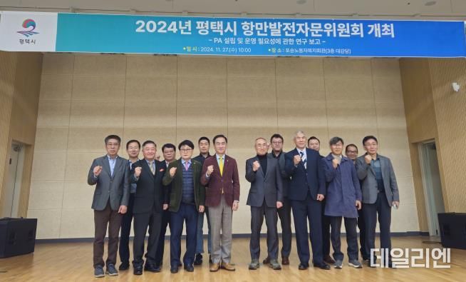 평택시, ‘항만발전자문위원회’ 개최