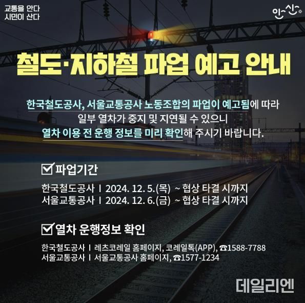 안산시, 철도노조 총파업에 전세버스 신속 투입… 시민 불편 최소화