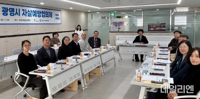 광명시(시장 박승원)는 지난 5일 광명시마음건강센터에서 올해 두 번째 ‘2024년 광명시 자살예방협의체 회의’를 개최했다.