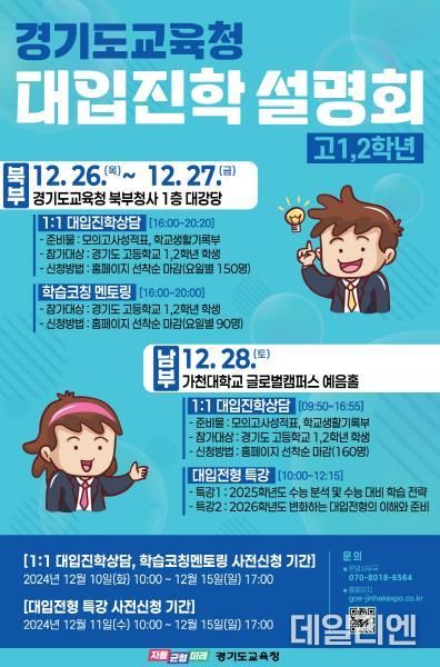 경기도교육청 주관 고1, 2학년 대입진학설명회 홍보물