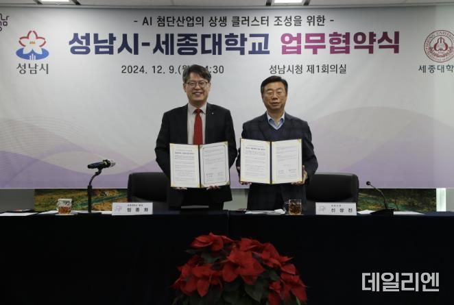 성남시, 세종대와 첨단산업 상생 클러스터 조성을 위한 업무협약 체결