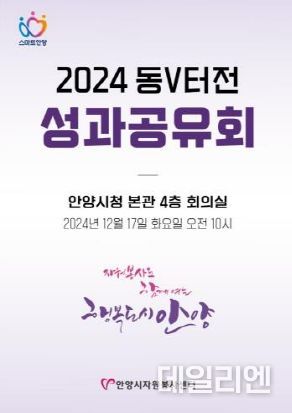 안양시자원봉사센터, ‘2024 동V터전 성과공유회’ 17일 개최