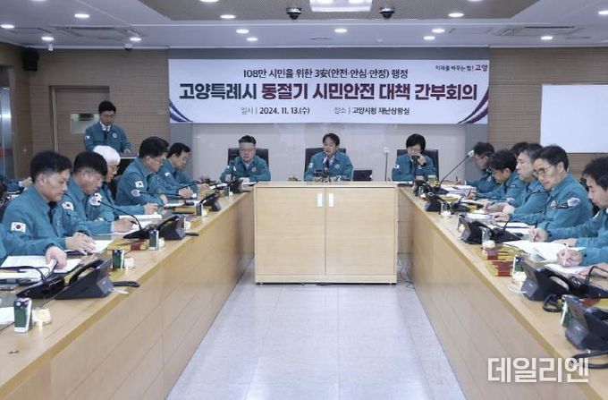 고양특례시 동절기 시민안전 대책 간부회의
