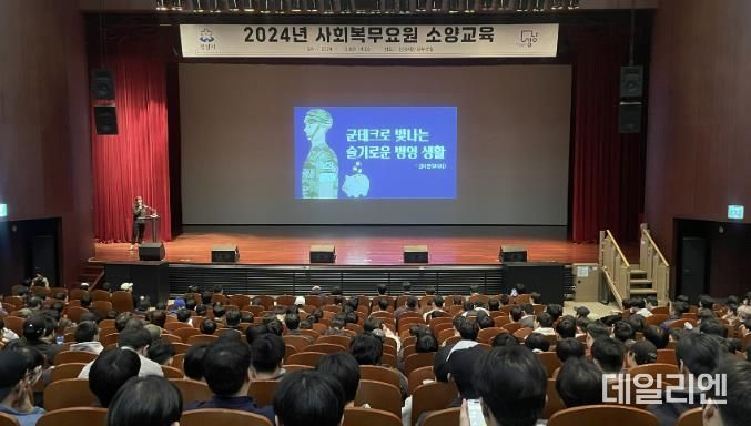 성남시가 지난 11월 15일 시청 온누리실에서 2024년 사회복무요원 소양교육을 실시하고 있다
