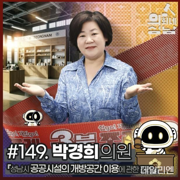 성남시의회,‘3분 조례 – 박경희 의원 편’ SNS 통해 공개
