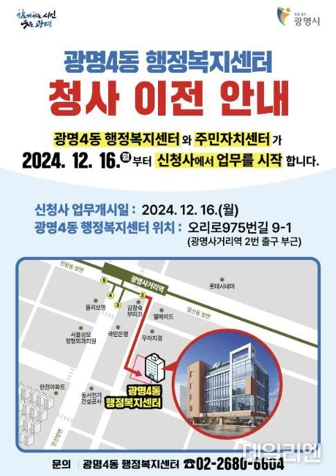 광명4동 행정복지센터 신청사 안내문