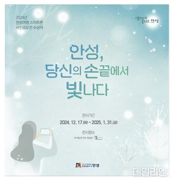 2024 안성여행 스마트폰 사진공모전 수상작 전시회 개최