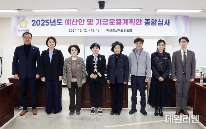 안양시의회, 2025년 예산안 등 종합심사 마무리