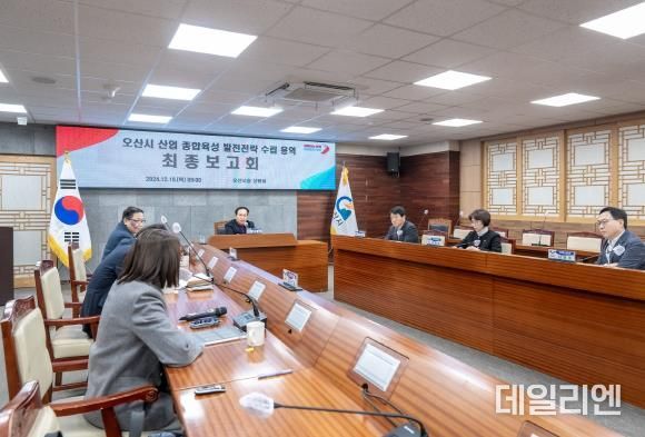 '오산시 산업 종합육성 발전전략 수립 용역' 최종보고회 개최