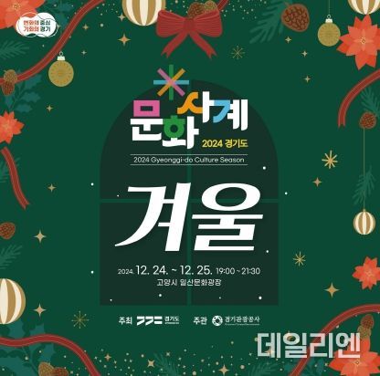 경기도-경기관광공사, 24~25일 문화사계 ‘겨울’ 개최…성탄절 케이팝 콘서트