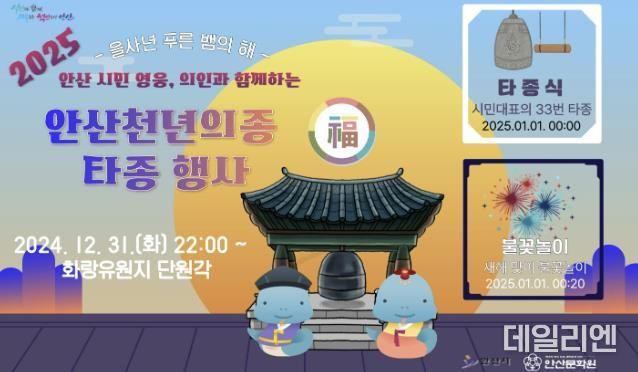 안산시, 화랑유원지서 새해 타종 행사 개최… 을사년 시작을 함께