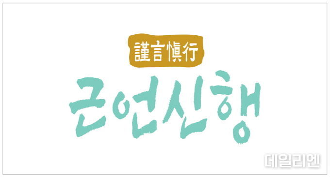 군포시의회 선정 2025년도 사자성어 ‘근언신행(謹言愼行)’