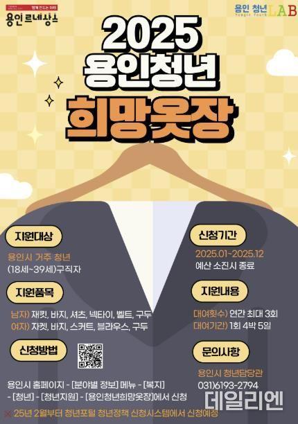 용인특례시 면접 정장 무료대여하는 '2025년 희망옷장' 안내 포스터