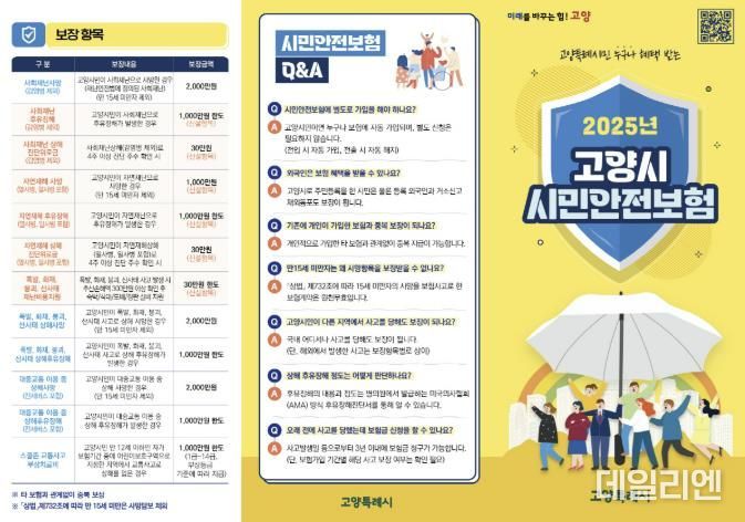2025년 고양시 시민안전보험 홍보문