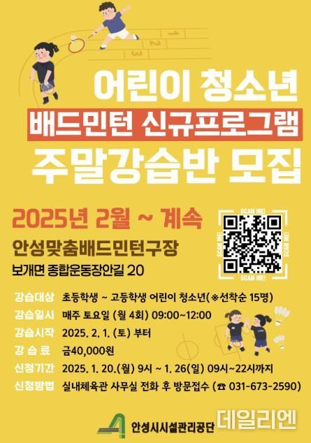 안성시시설관리공단, “배드민턴 강습 신규 회원” 모집
