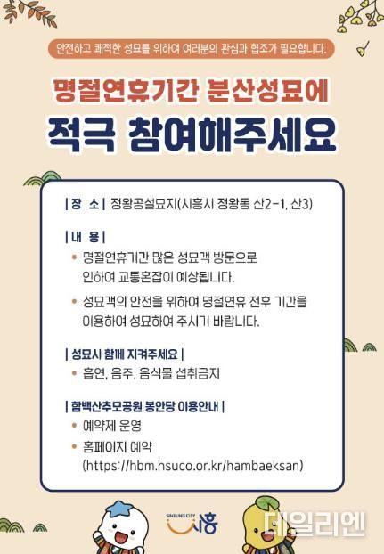 시흥시, 명절 연휴 분산 성묘 적극 참여 당부