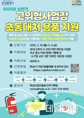 고위험사업장 초동대처 용품 지원사업 포스터